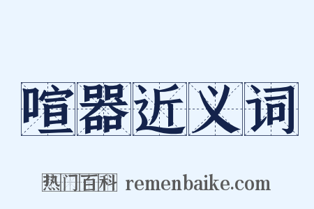 喧器近义词是什么意思的图片